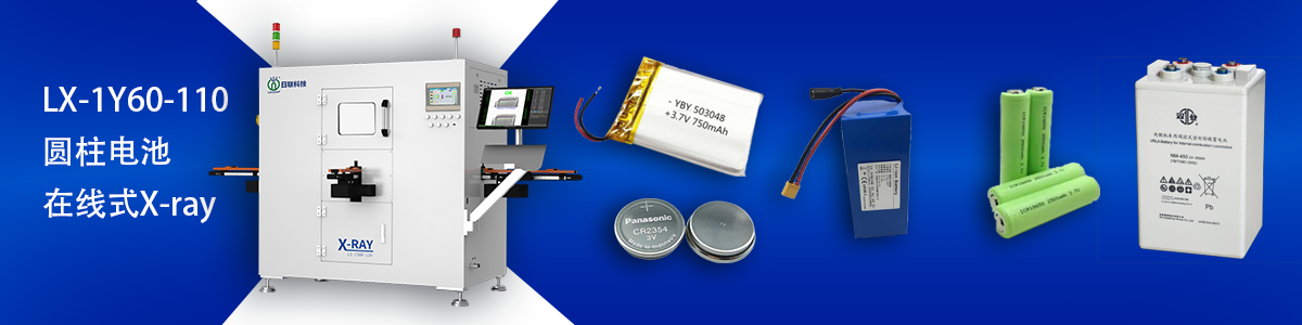 日聯科技鋰電池檢測設備 日聯科技鋰電池檢測設備