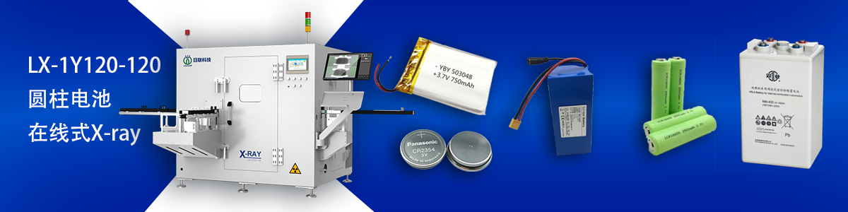 日聯科技鋰電池檢測設備 日聯科技鋰電池檢測設備