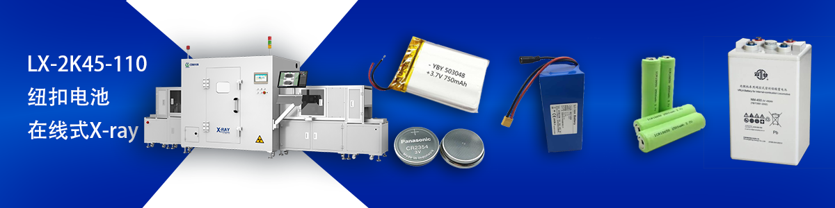 日聯(lián)科技鋰電池檢測設備 日聯(lián)科技鋰電池檢測設備