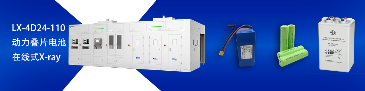 日聯科技鋰電池檢測設備 日聯科技鋰電池檢測設備