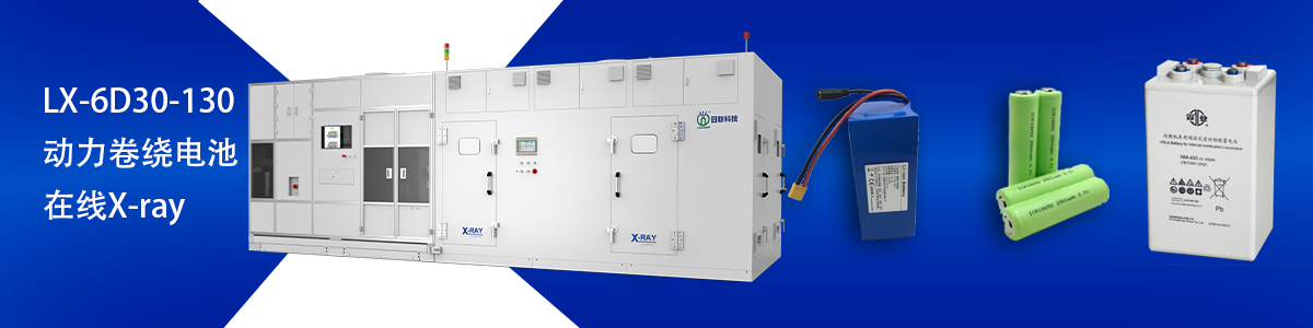 日聯(lián)科技鋰電池檢測設(shè)備 日聯(lián)科技鋰電池檢測設(shè)備